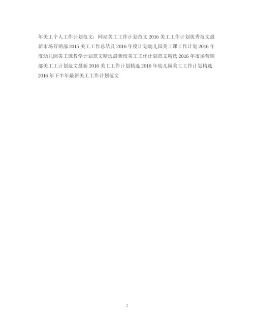 精编之美工工作计划优秀范文22.docx