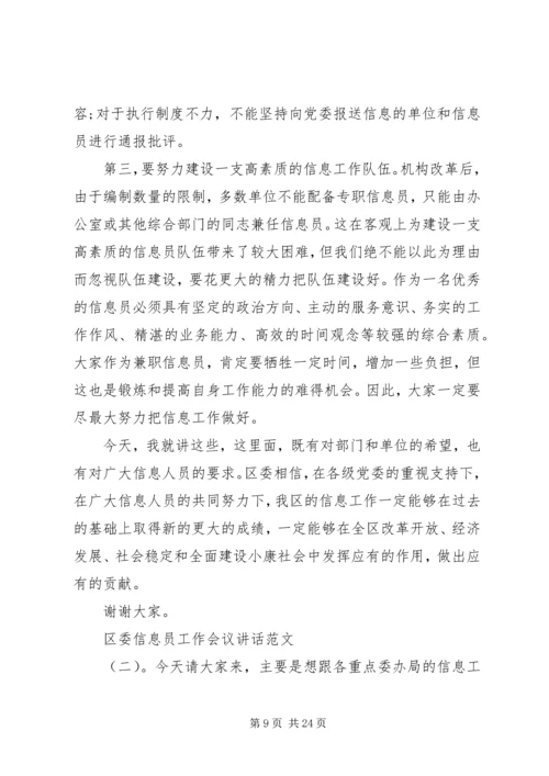 区委信息员工作会议讲话.docx