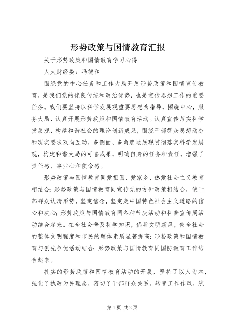 形势政策与国情教育汇报 (3).docx