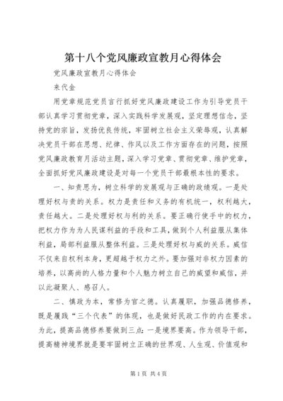 第十八个党风廉政宣教月心得体会 (2).docx