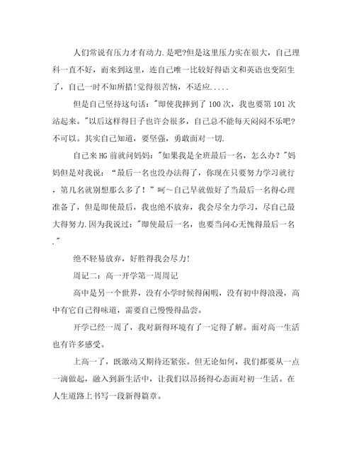高一新生第一周周记