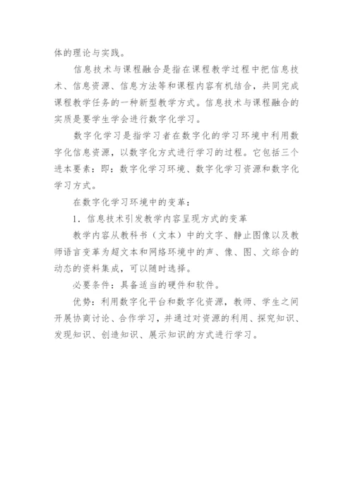 信息技术与学科教学融合心得体会.docx