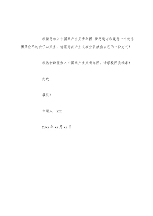 400字入团申请书初一入团申请书初一400字