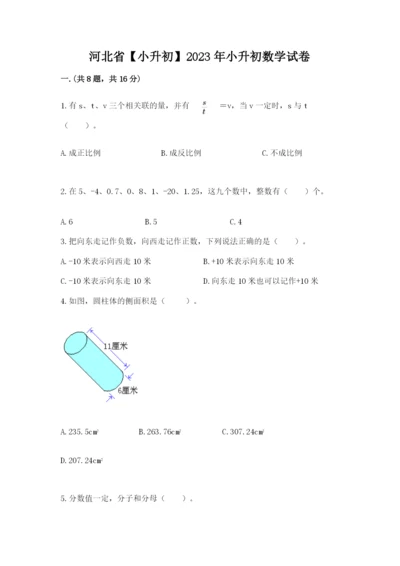 河北省【小升初】2023年小升初数学试卷（突破训练）.docx