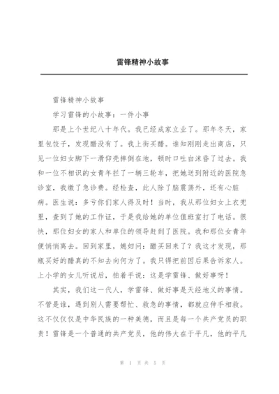 雷锋精神小故事.docx