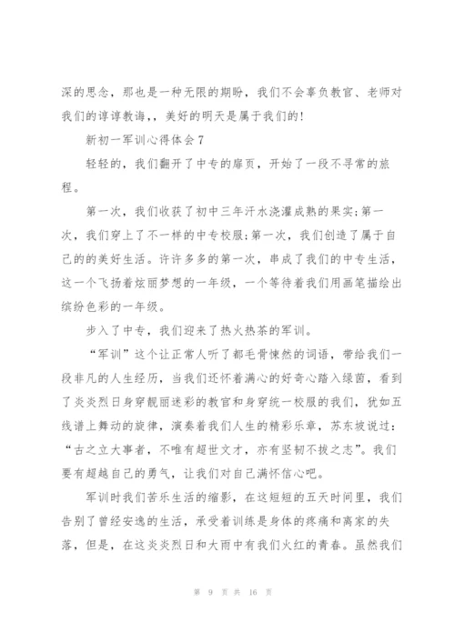 新初一军训心得体会范本十篇.docx