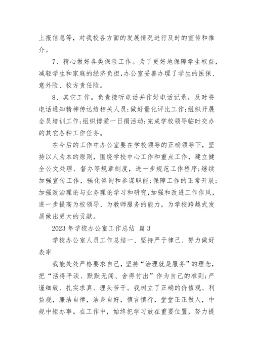 2023年学校办公室工作总结.docx