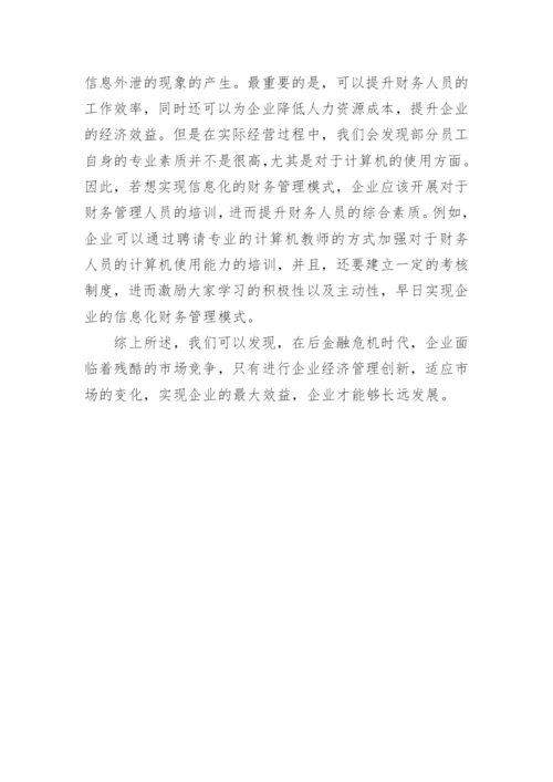 后金融危机时代企业经济管理的创新论文.docx