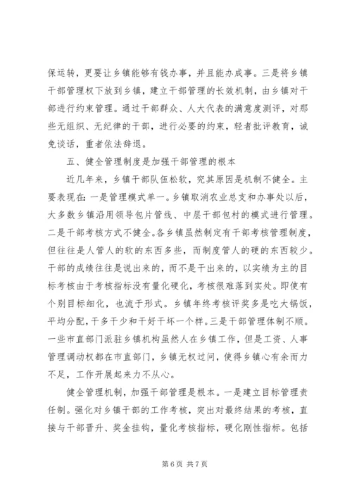 关于乡镇干部管理的思考 (3).docx