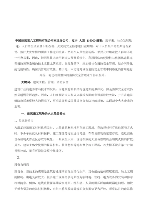 建筑工程管理中的消防安全探讨.docx