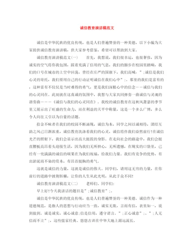 精编之诚信教育演讲稿范文.docx
