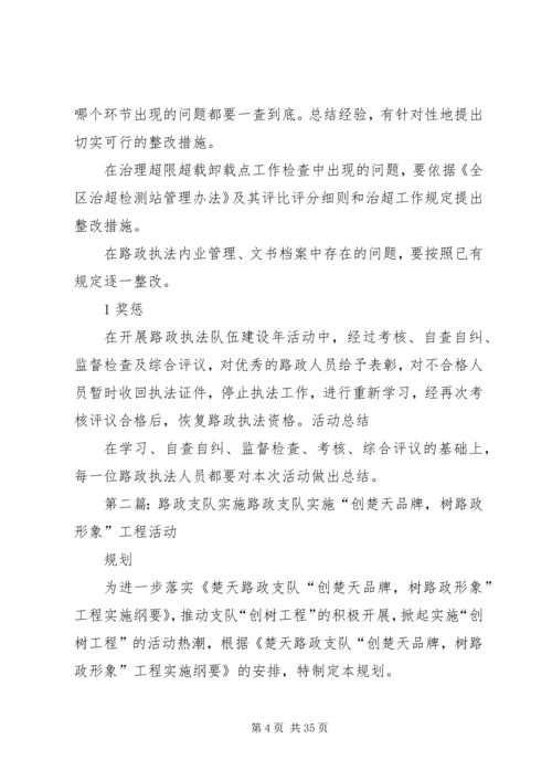 路政管理支队队伍建设年实施方案.docx