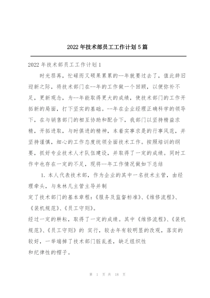 2022年技术部员工工作计划5篇.docx