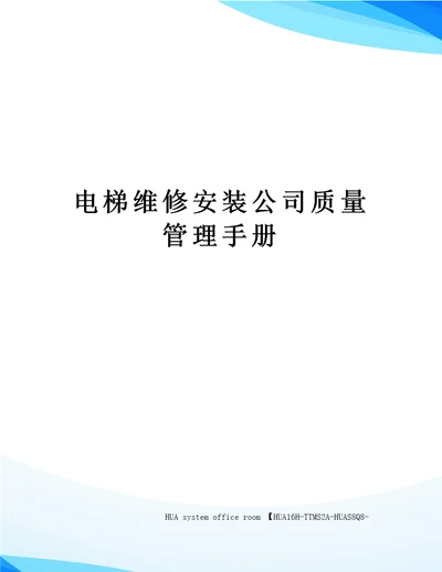 电梯维修安装公司质量管理手册定稿版