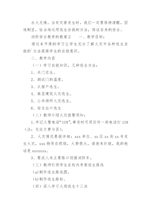 消防安全教育的教案_9.docx