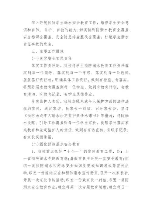 暑期防溺水计划与措施.docx