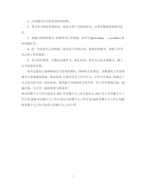 精编之酒店客服个人工作计划范文.docx