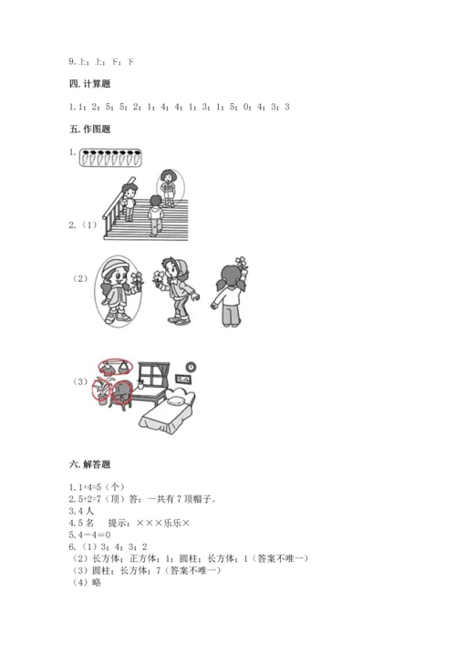 人教版一年级上册数学期中测试卷带答案（培优b卷）.docx