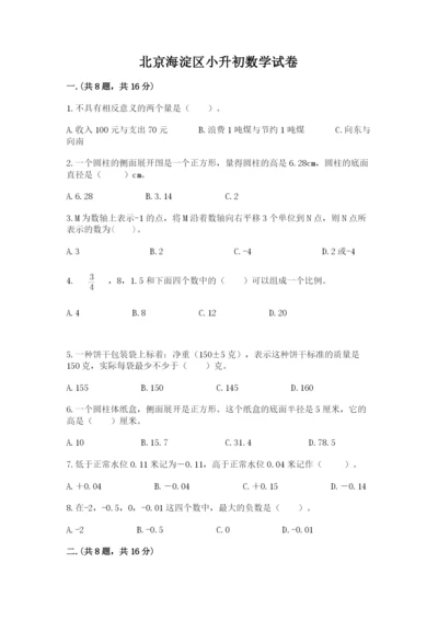 北京海淀区小升初数学试卷精品（典型题）.docx