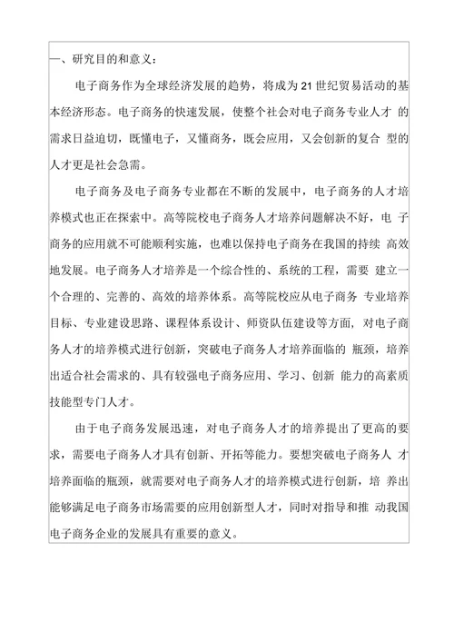 电子商务专业论文开题报告