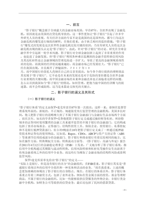 2022中国影子银行的发展现状和风险分析论文终稿.docx