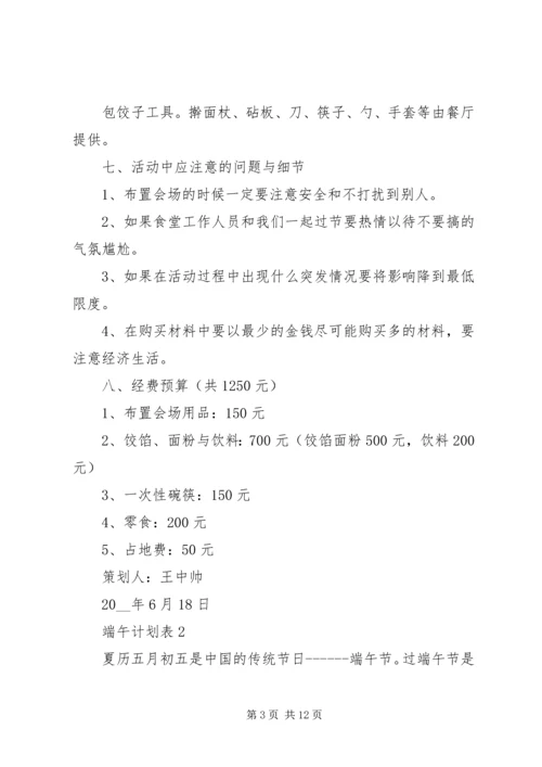 端午计划表多篇合集.docx