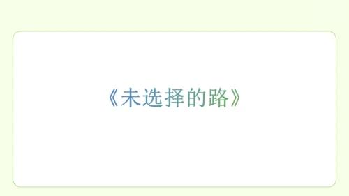第21课 外国诗二首 课件