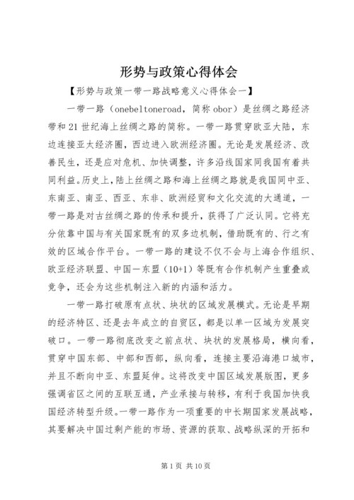 形势与政策心得体会 (8).docx