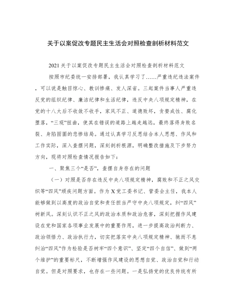 关于以案促改专题民主生活会对照检查剖析材料范文.docx