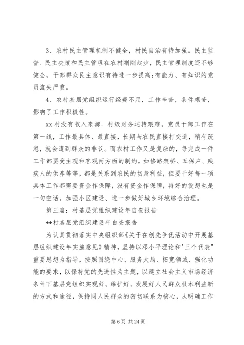 第一篇：农村基层党组织建设自查报告.docx