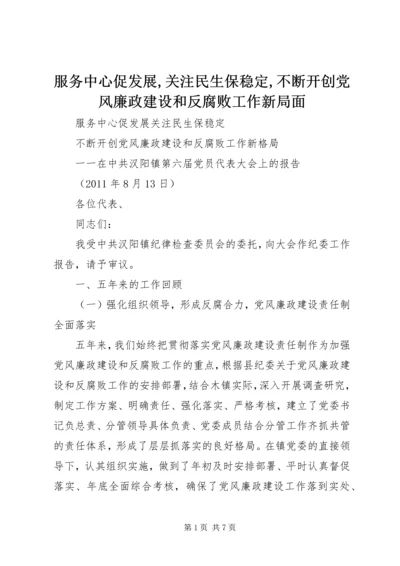 服务中心促发展,关注民生保稳定,不断开创党风廉政建设和反腐败工作新局面 (3).docx