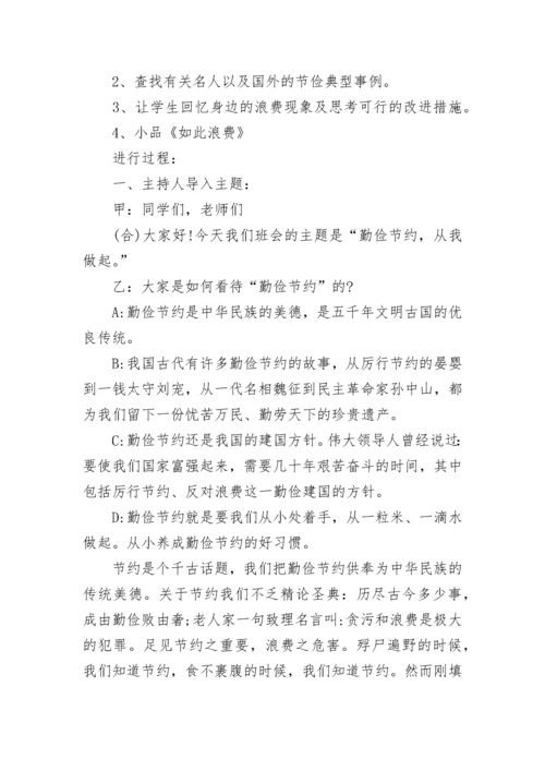 厉行节约反对浪费主题班会教案5篇【优秀范文】.docx