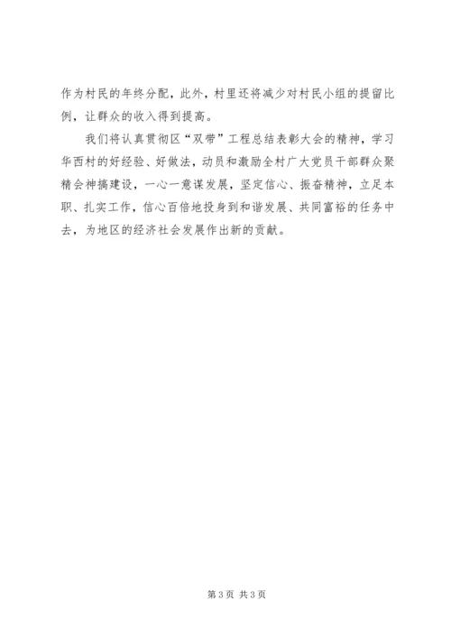 学习华西精神，深化“双带”工程体会 (2).docx