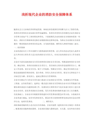 【精编】《安全管理论文》之浅析现代企业的消防安全保障体系.docx