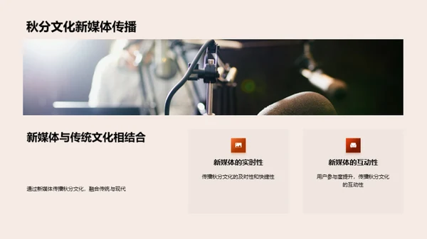 新媒体传播秋分文化