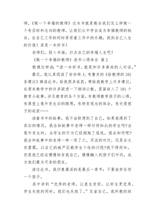 《做一个幸福的教师》读书心得体会.docx