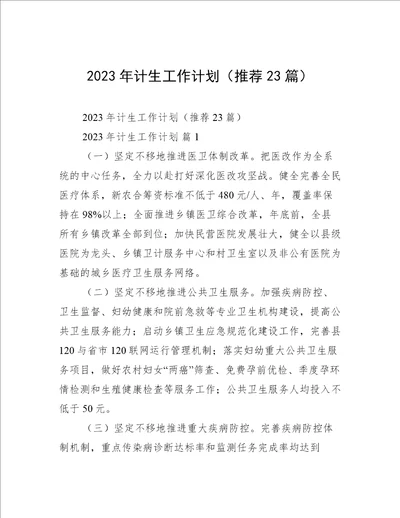 2023年计生工作计划推荐23篇