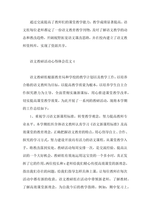 语文教研活动心得体会范文（一）.docx