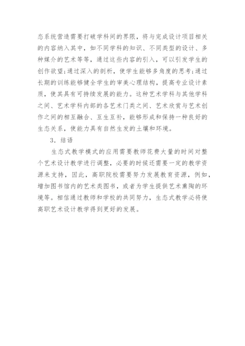 高职生态式艺术设计教学模式探讨论文.docx