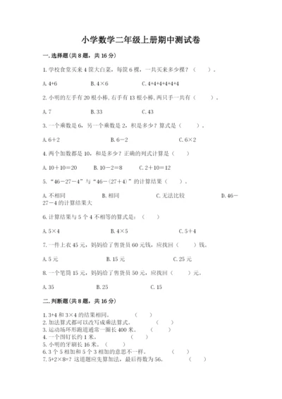 小学数学二年级上册期中测试卷及参考答案（最新）.docx