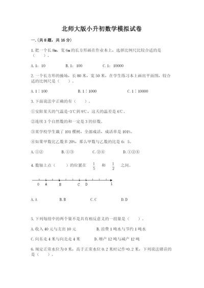 北师大版小升初数学模拟试卷带答案（预热题）.docx