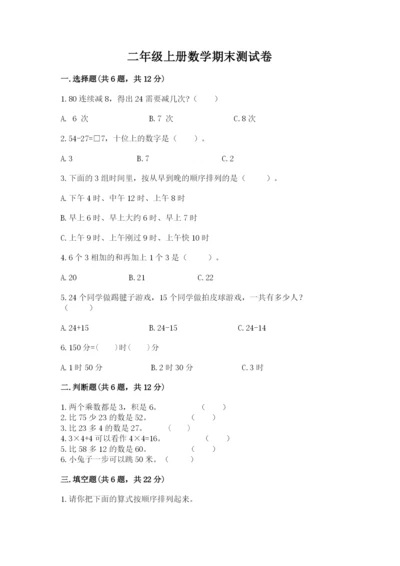 二年级上册数学期末测试卷及完整答案（易错题）.docx
