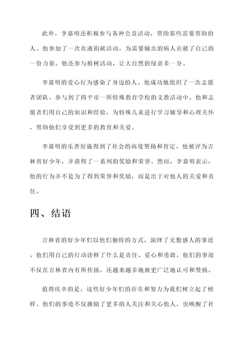 吉林省好少年事迹材料