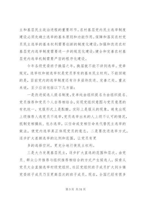 村级党内民主管理制度.docx