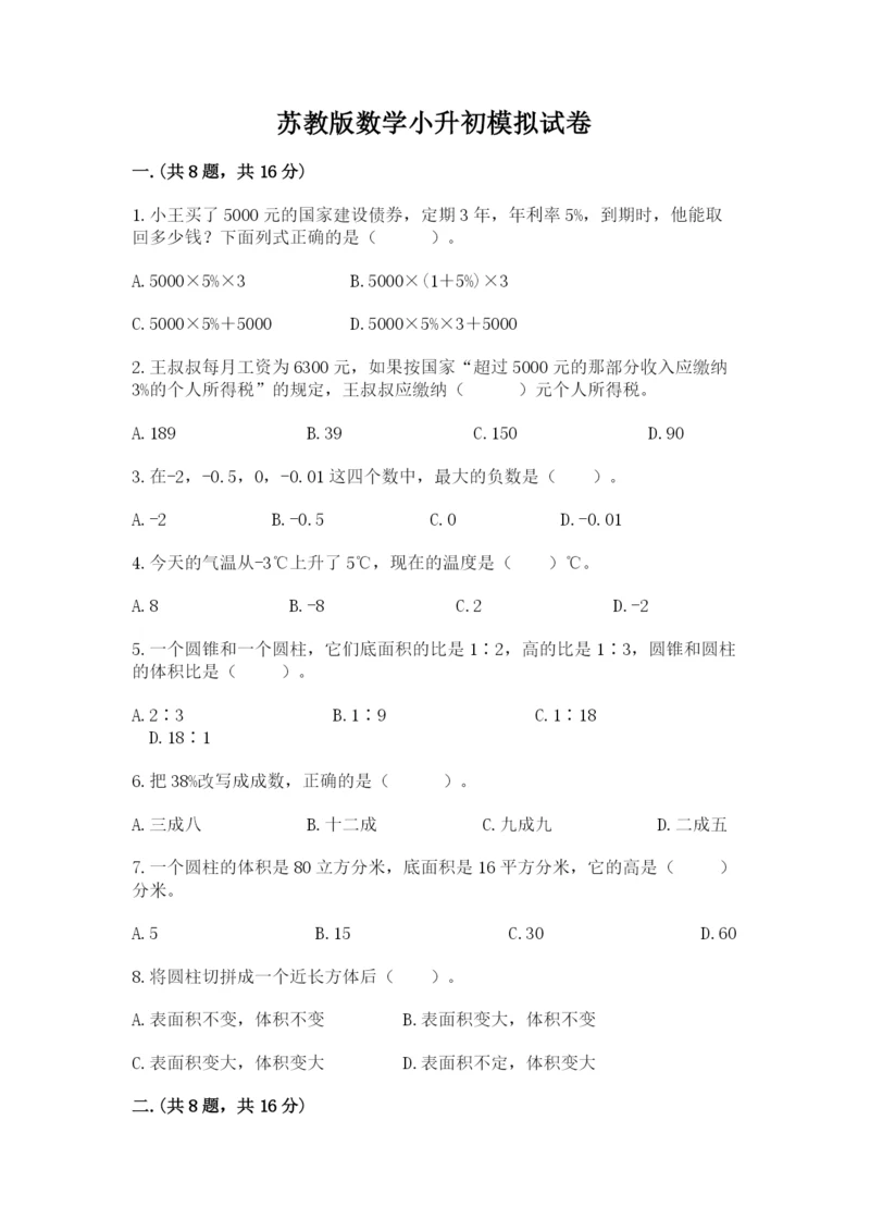 苏教版数学小升初模拟试卷附参考答案（预热题）.docx