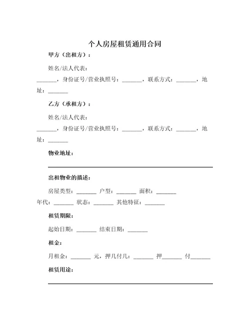 个人房屋租赁通用合同