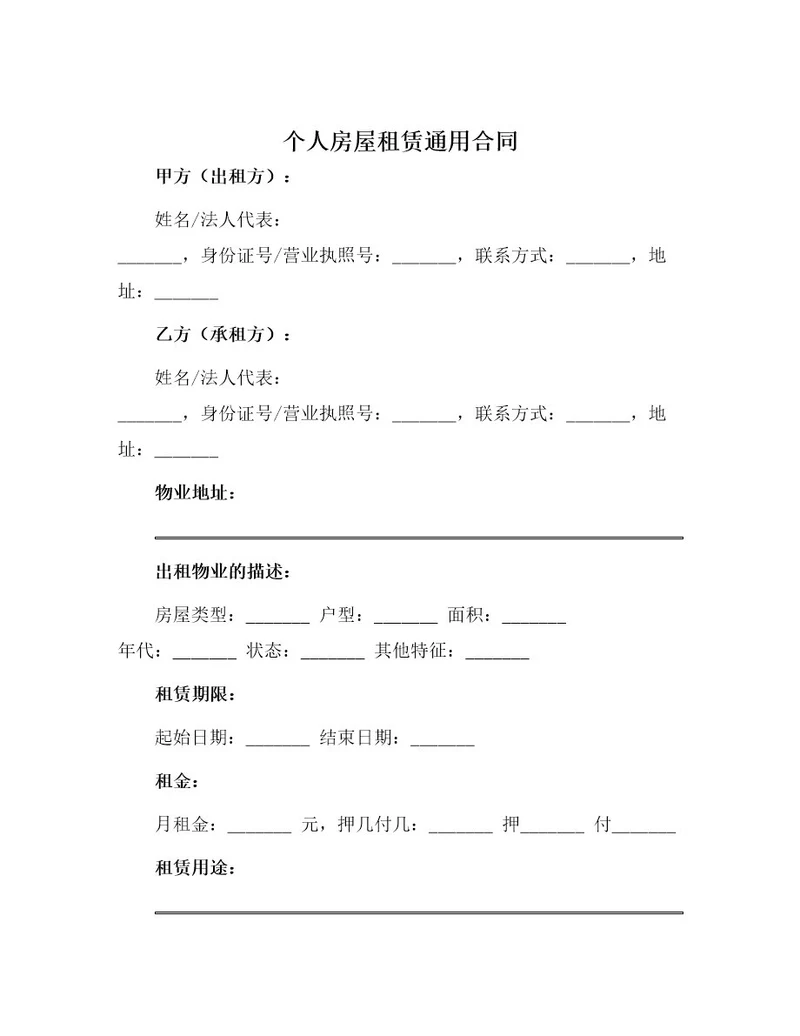 个人房屋租赁通用合同