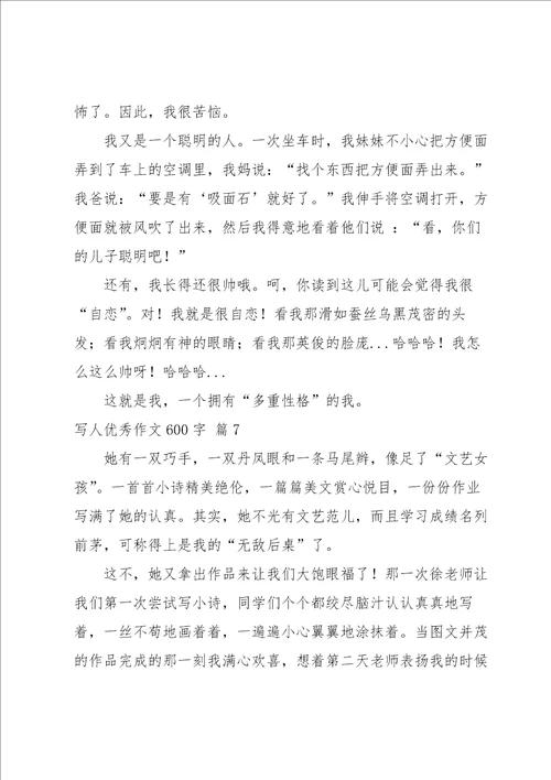 写人优秀作文600字汇总九篇