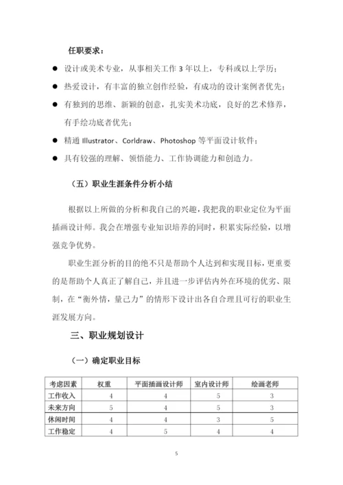 12页4000字艺术设计专业职业生涯规划.docx