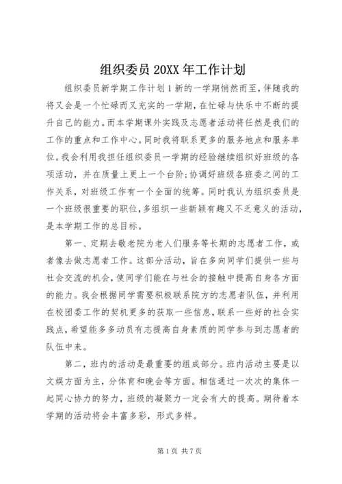 组织委员20XX年工作计划.docx